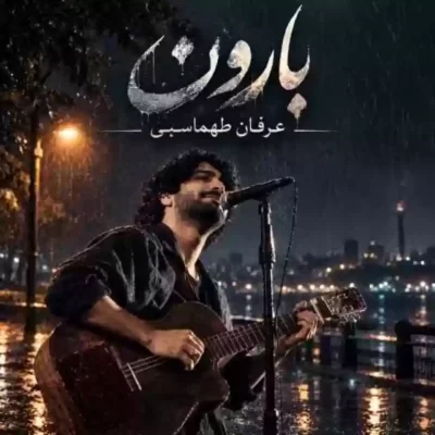 بارون از عرفان طهماسبی
