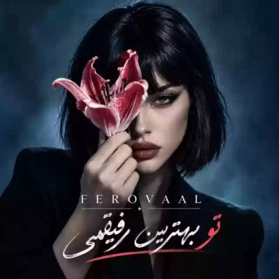 تو بهترین رفیقمی از فرووال
