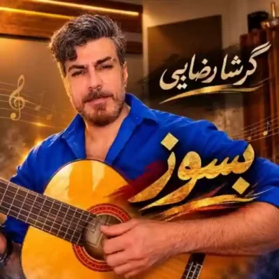 بسوز (اجرای دلی)