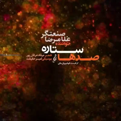 صدها ستاره از غلامرضا صنعتگر