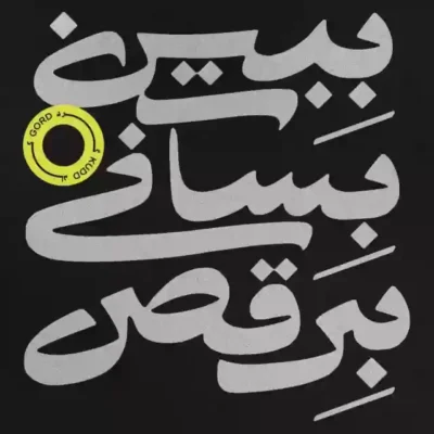 ببین بساز برقص از گرد