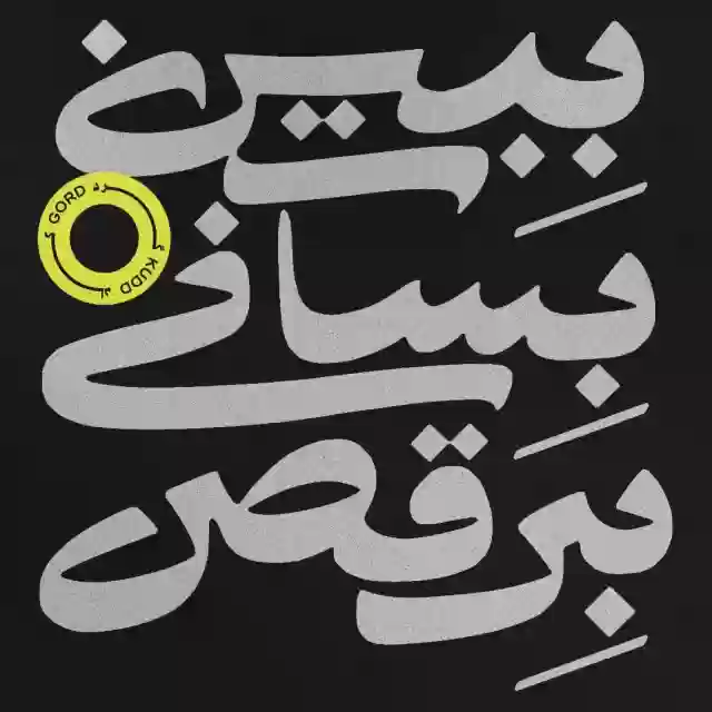 گرد ببین بساز برقص