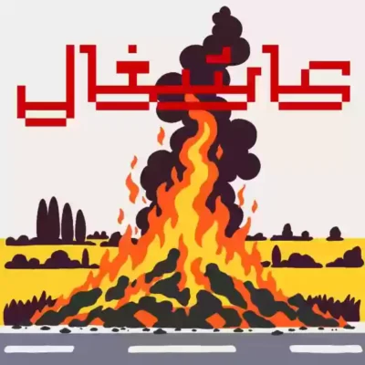 آشغال از گرد