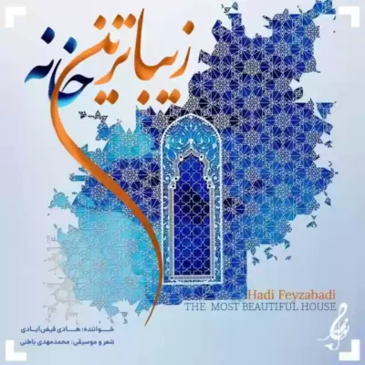 زیباترین خانه از هادی فیض آبادی