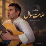 علامت سوال ( یه پنجره با یه قفس ، یه حنجره بی هم نفس )