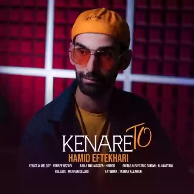 حمید افتخاری کنار تو