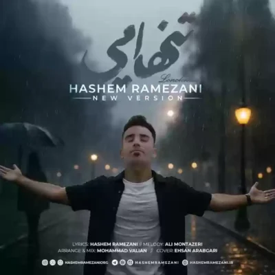 تنهایی (ورژن جدید)