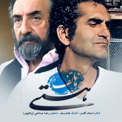 هستی از هاتف