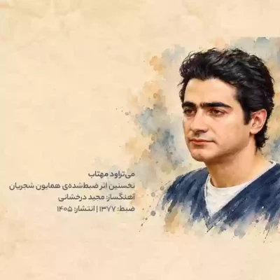 می تراود مهتاب از همایون شجریان