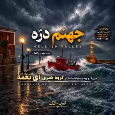سرم بازار مسگرها دلم در چنگ بربرهاست از آی نغمه
