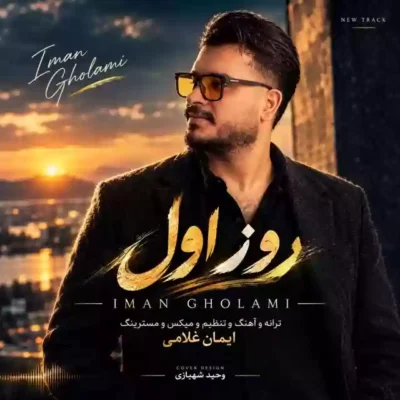 روز اول از ایمان غلامی