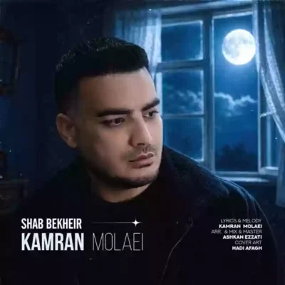شب بخیر از کامران مولایی