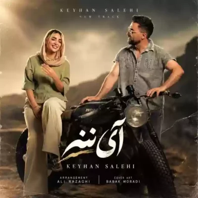 آی ننه از کیهان صالحی