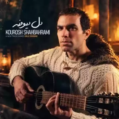 دل دیوونه از کوروش شاه بهرامی
