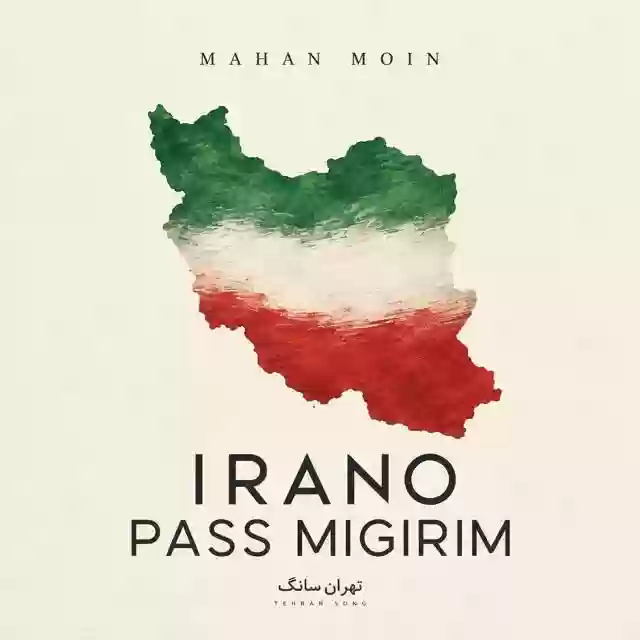 ماهان معین ایران و پس میگیریم
