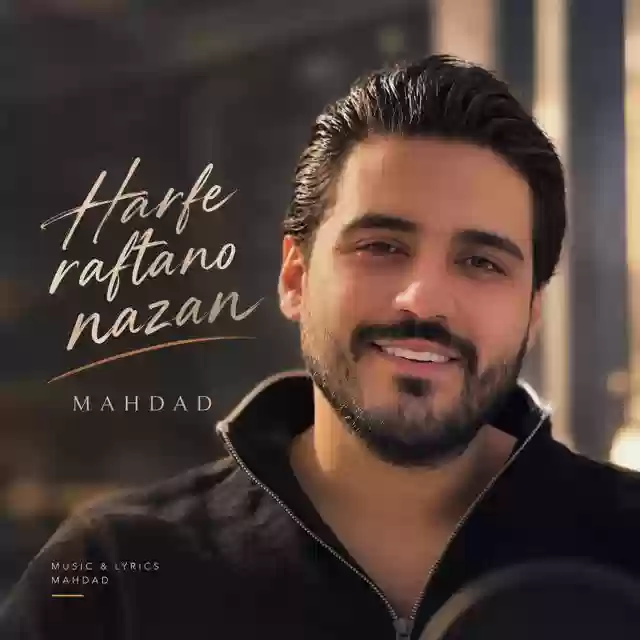 مهداد حرف رفتن و نزن 
