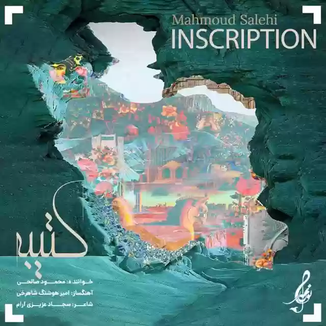 محمود صالحی کتیبه