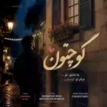 کوچتون