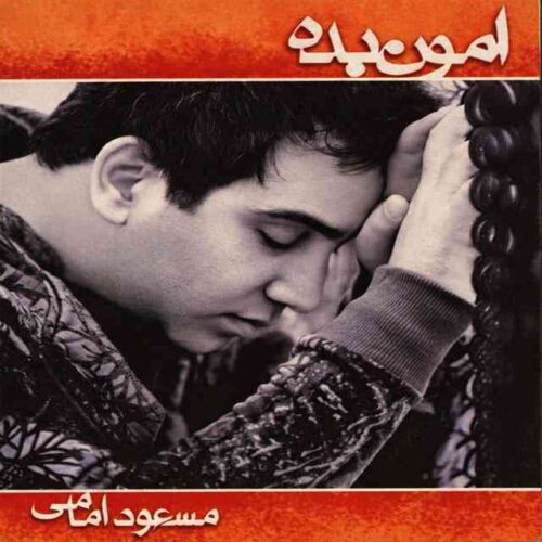 امون بده