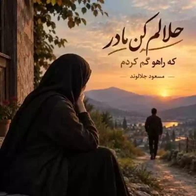 حلالم کن مادر که راهو گم کردم از هوش مصنوعی
