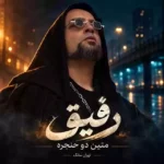 رفیق