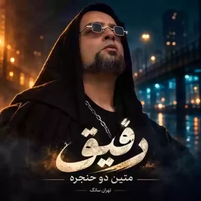 رفیق