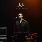 همسفر ( آنپلاگد ورژن )