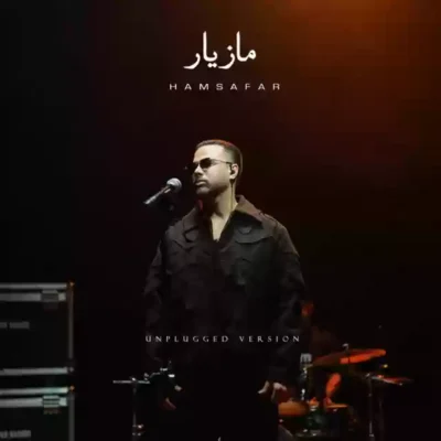 همسفر ( آنپلاگد ورژن )