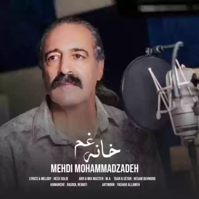 مهدی محمدزاده  خانه غم