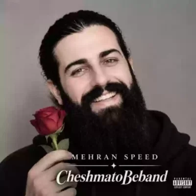 چشماتو ببند از مهران اسپید