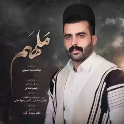 ملهَم از میلاد محمد حسینی
