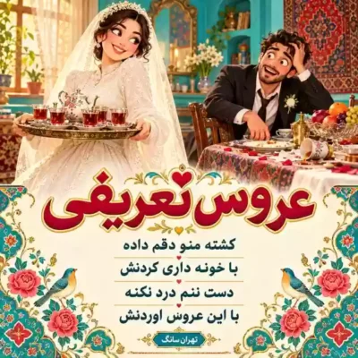 عروس تعریفی شما از مینو رادفر