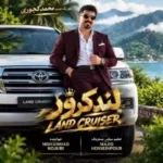لندکروز