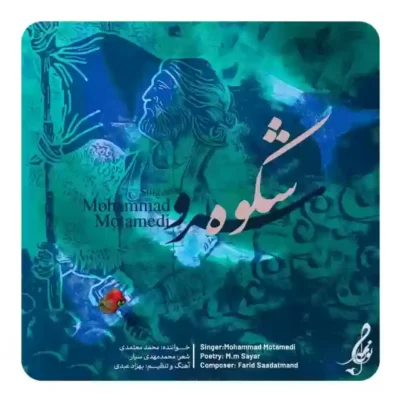 شکوه سرو