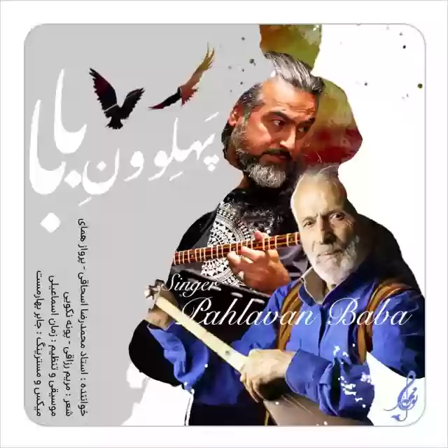 پرواز همای پهلوونِ بابا ( همراه محمدرضا اسحاقی)