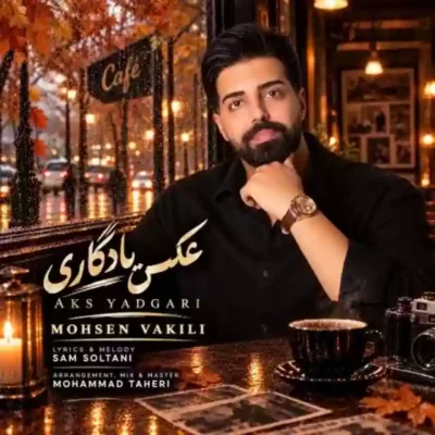 عکس یادگاری از محسن وکیلی