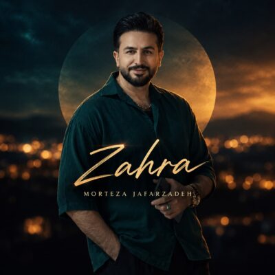 زهرا از مرتضی جعفرزاده