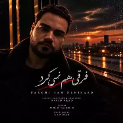 فرقی هم نمی‌کرد از امید آرن
