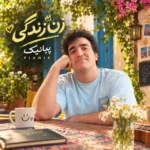 زن زندگی - زن زیبا بود در این زمونه بود طلا