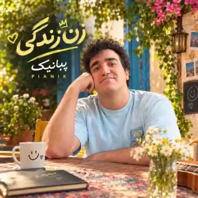 زن زندگی - زن زیبا بود در این زمونه بود طلا