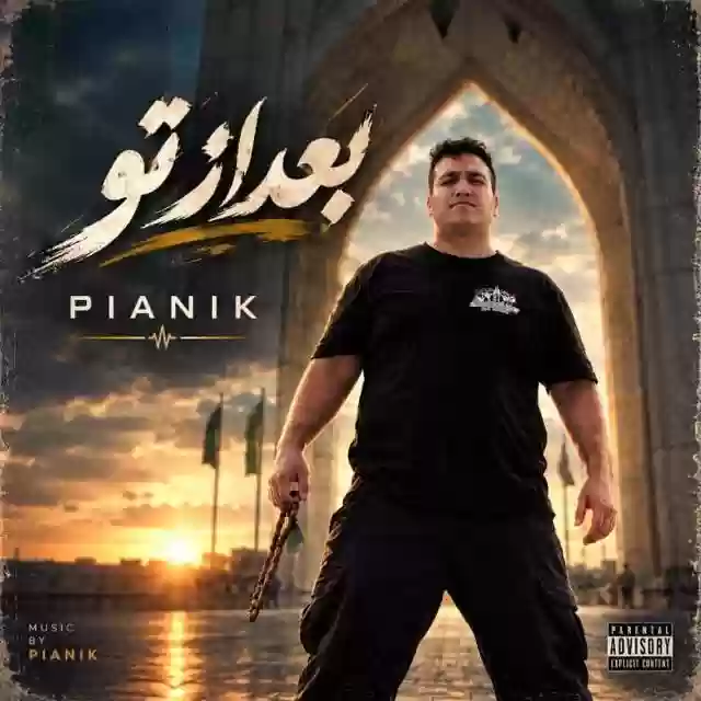 پیانیک بعد از تو هرشب گریه هرشب تا سحر بیدار هی پشت هم سیگار و هی سیگار