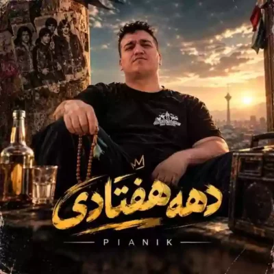 ما دهه هفتادی ها چشم به دست ساقی دوخته ایم به درک زندگی سخته
