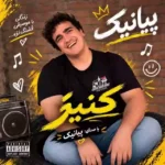 کنیز ( نونت آبت نبود عزق تو فنجونت نبود )