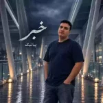 خبر به دورترین نقطه ی جهان برسد