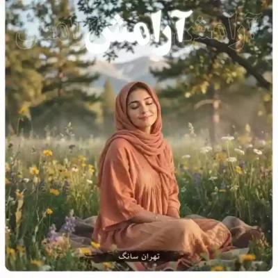 پادکست آرامش از پلی لیست