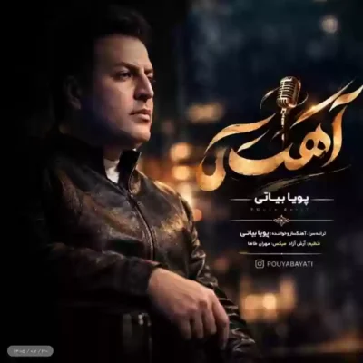 آهسته از پویا بیاتی