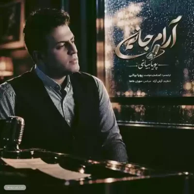 آرام جانم از پویا بیاتی
