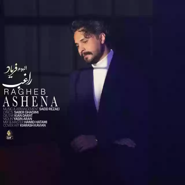 آشنا