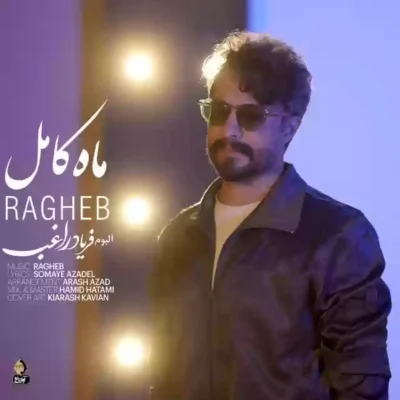ماه کامل