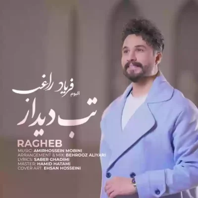 تب دیدار